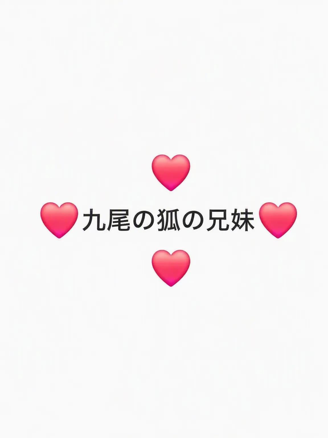 HumaneSteak8917의 九尾狐兄妹の末っ子になってみよう