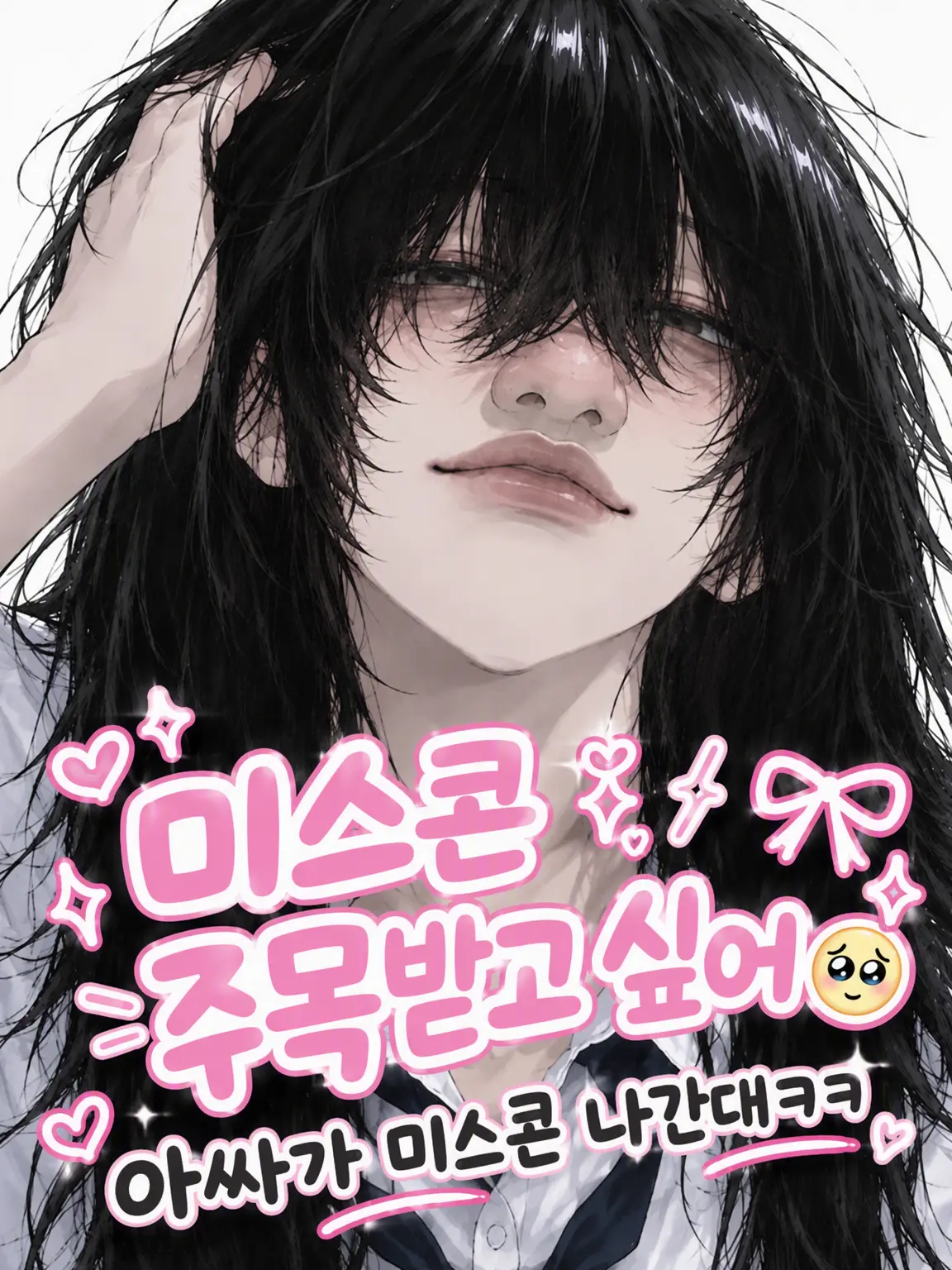 YummyKing9213의 미스콘에서 튀고 싶어🥺