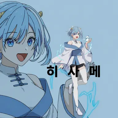 Profile image of 히사메