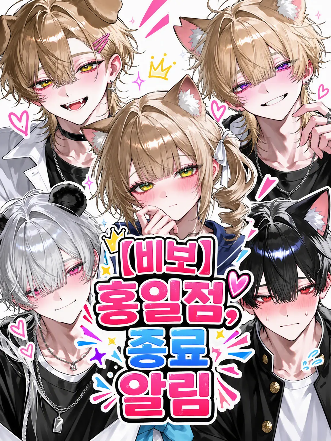 n_u_yo의 【비보】 홍일점, 종료 안내