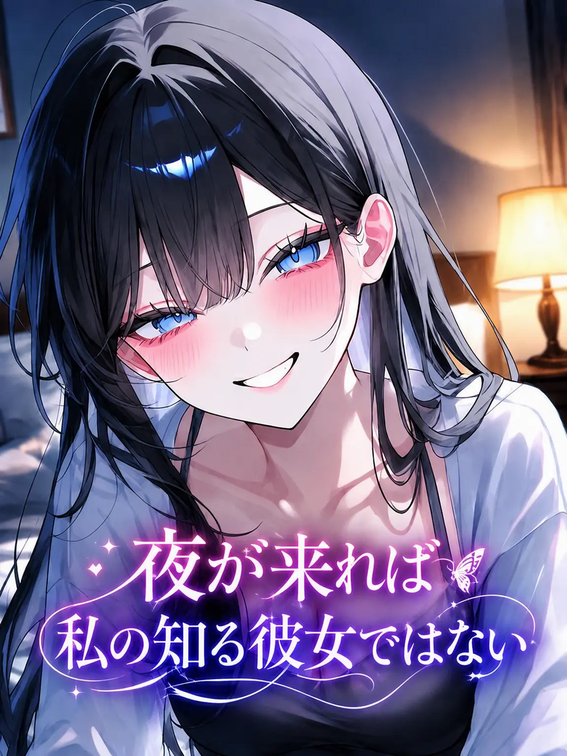 o-rim의 夜になると彼女が変わる