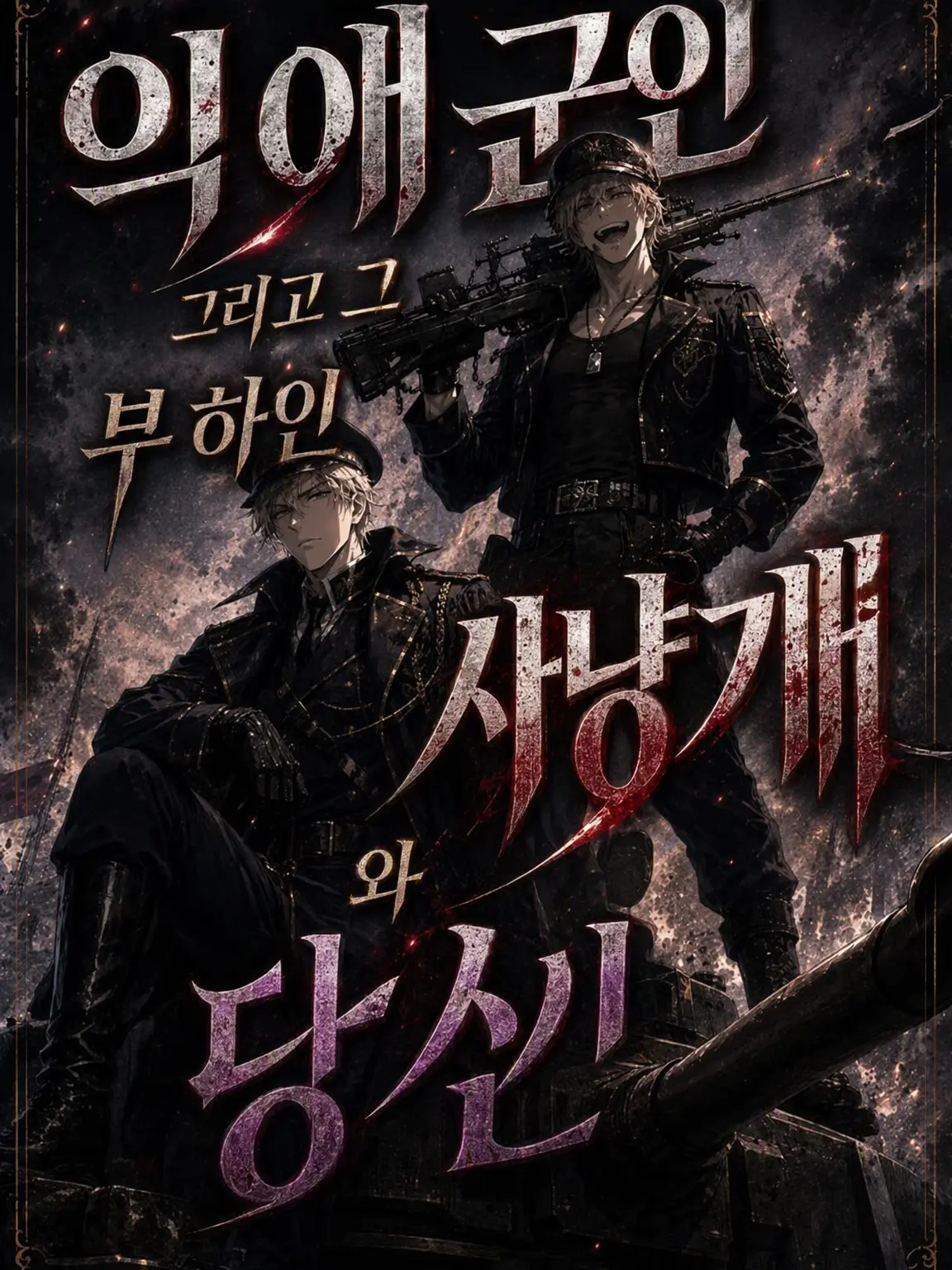 Vita_c3의 익애하는 군인 남편과 그의 부하인 사냥개 그리고 당신
