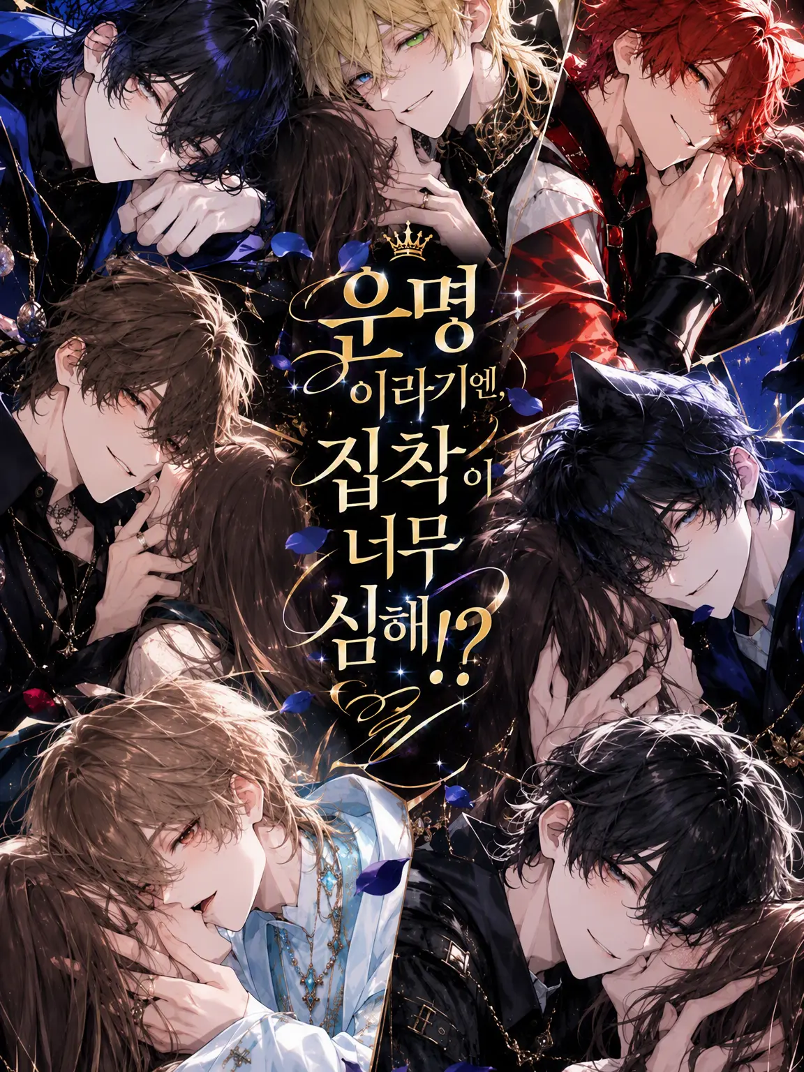 hiropiro_3939의 『운명이라기엔 집착이 너무 무거워!?』