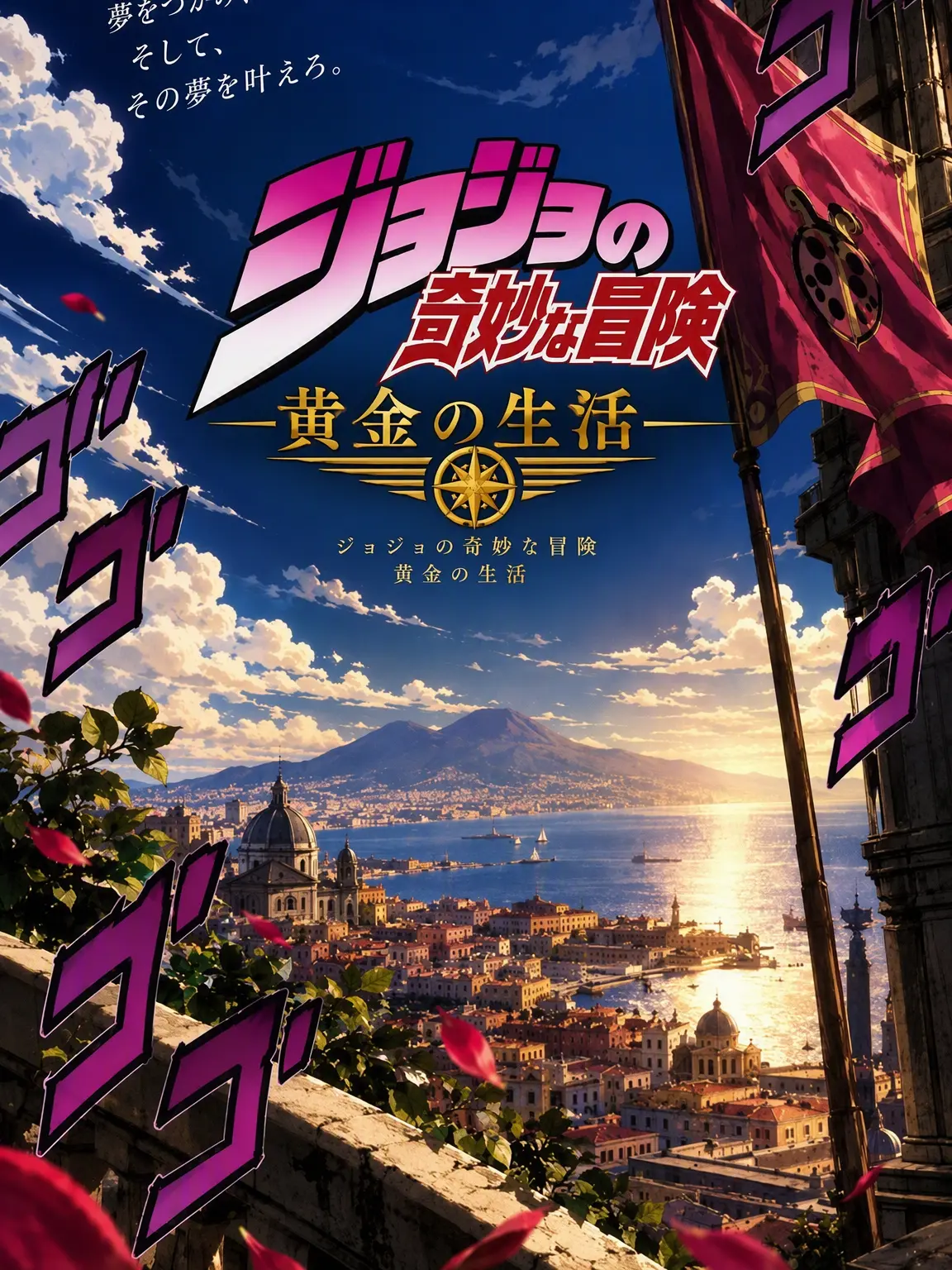 superzo1214의 あなたの奇妙な冒険：ゴールデンライフ（β）