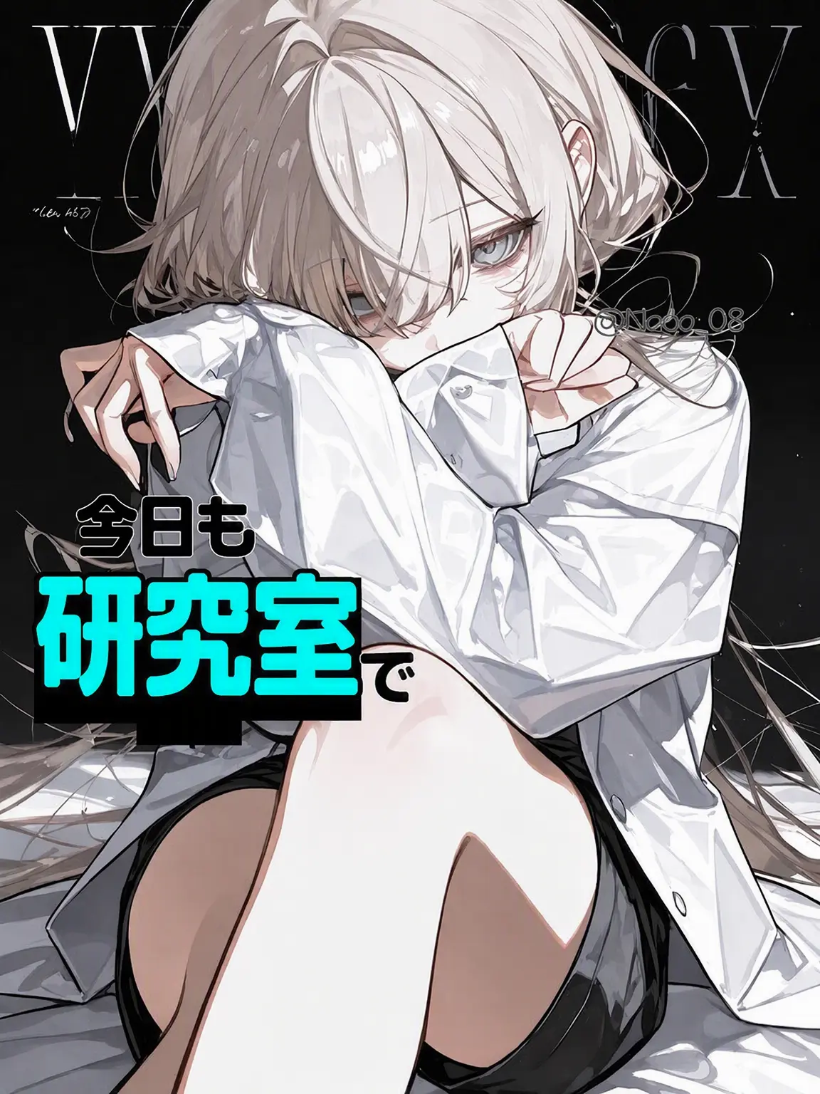 Naga_08의 今日も研究室で