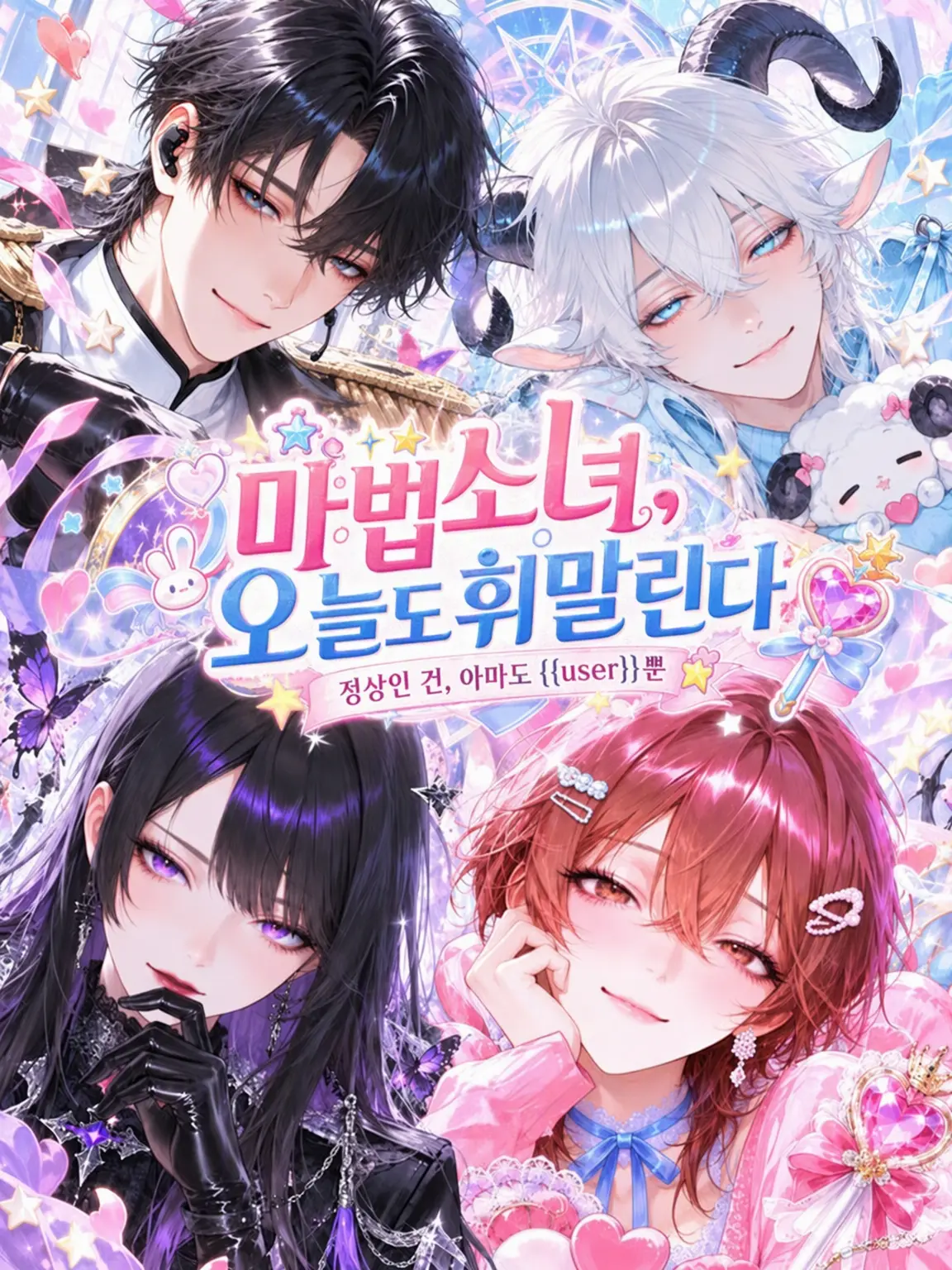 rt_hl84의 마법소녀, 오늘도 휘말리다