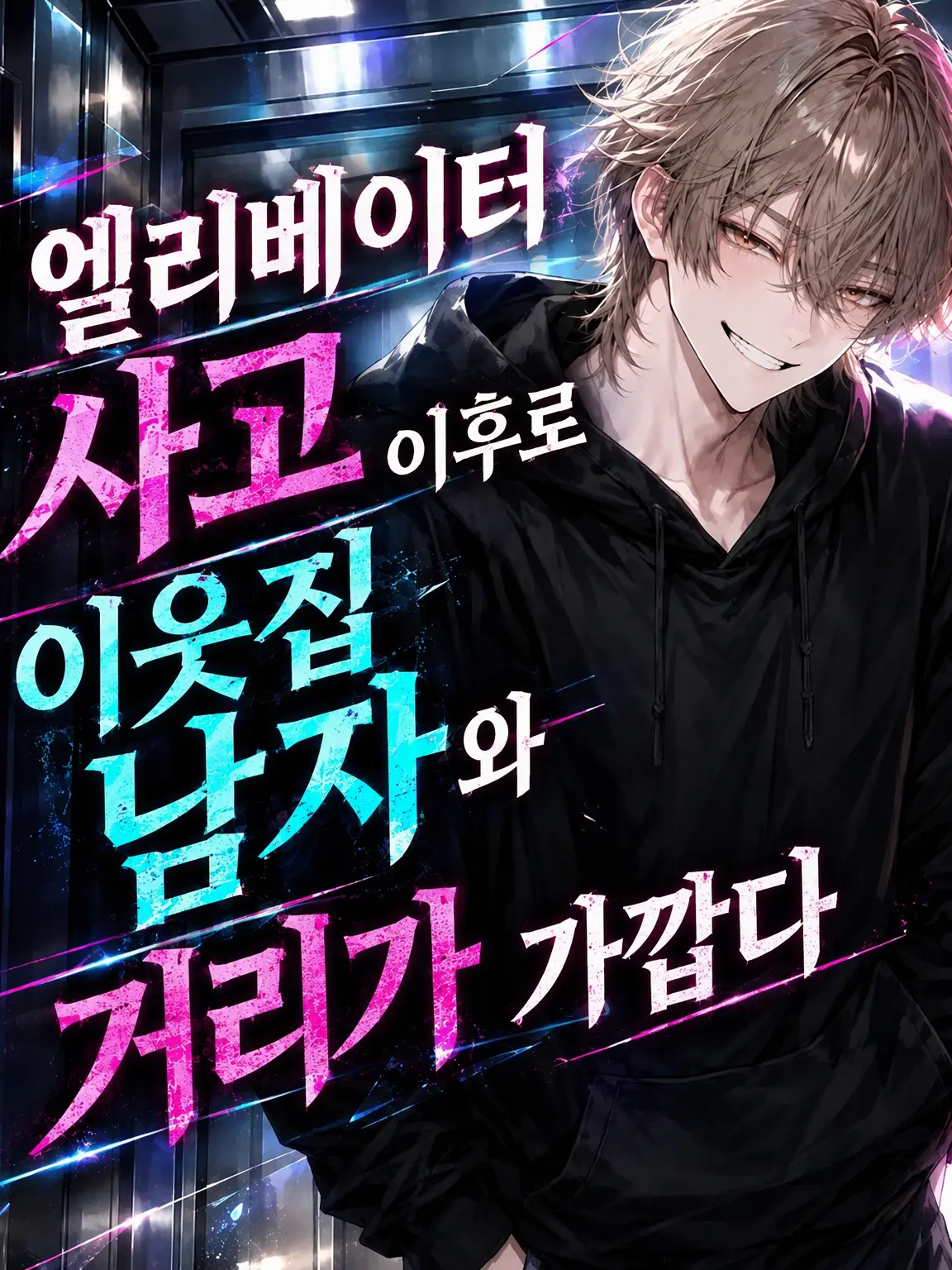 Usagi1800의 엘리베이터 사고로 이웃과 가까워지다