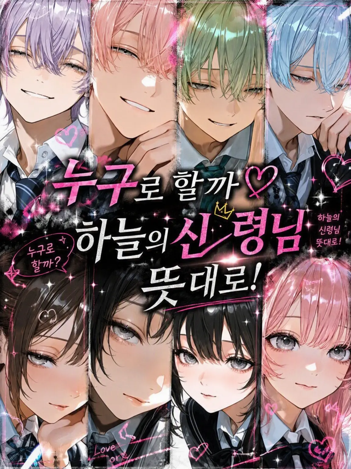 hibana_020309의 누구로 할까나♡ 하늘의 신님 말씀대로!