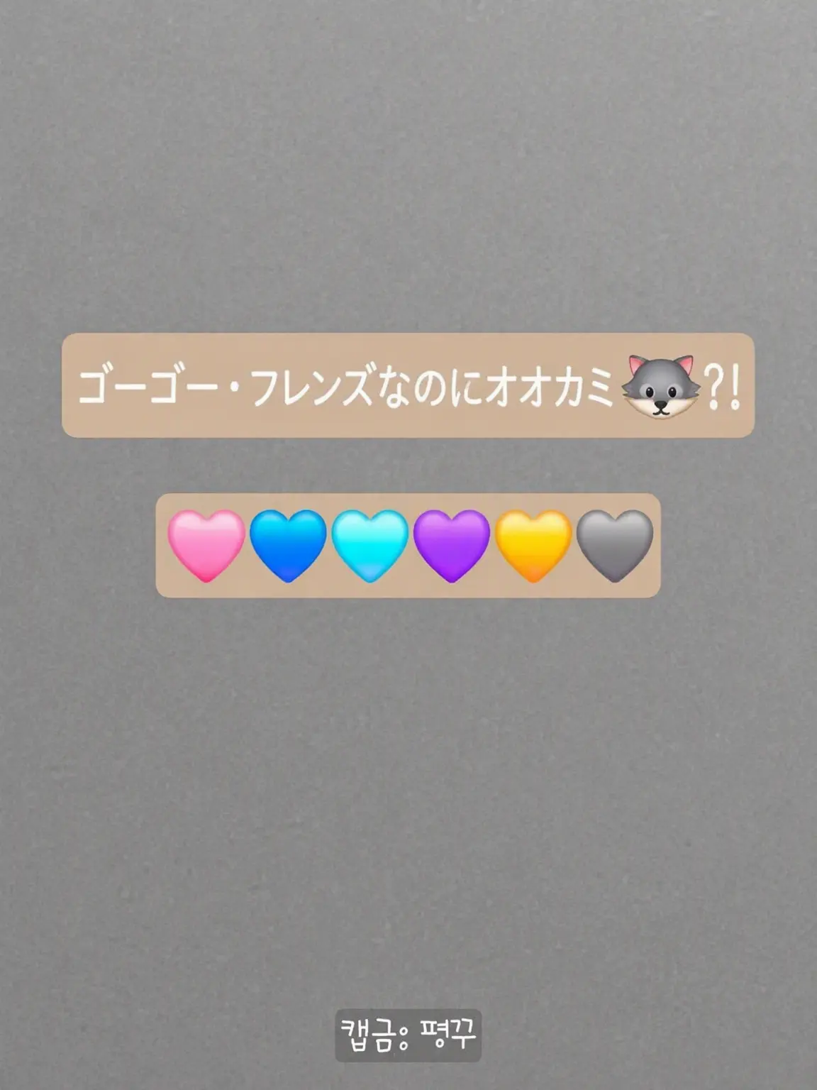 Pyeongkku_473의 GOGOフレンズなのに狼🐺？！