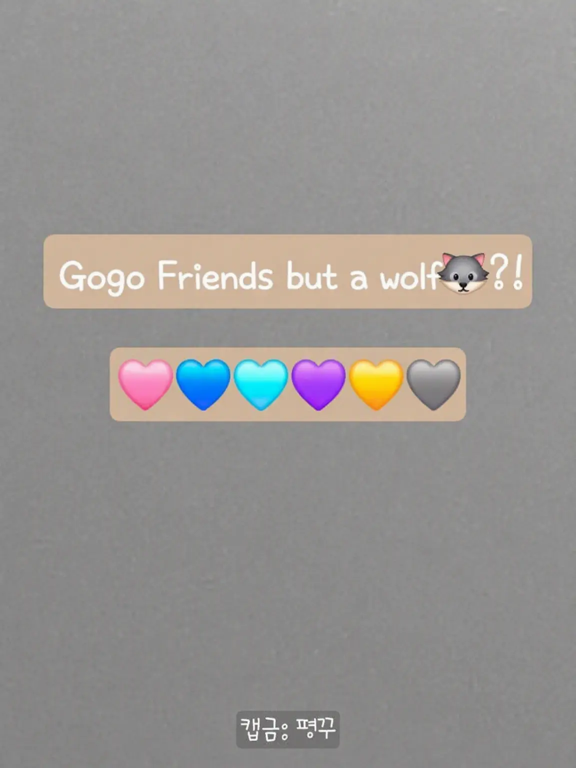 Pyeongkku_473의 GoGo Friends but a Wolf🐺?!