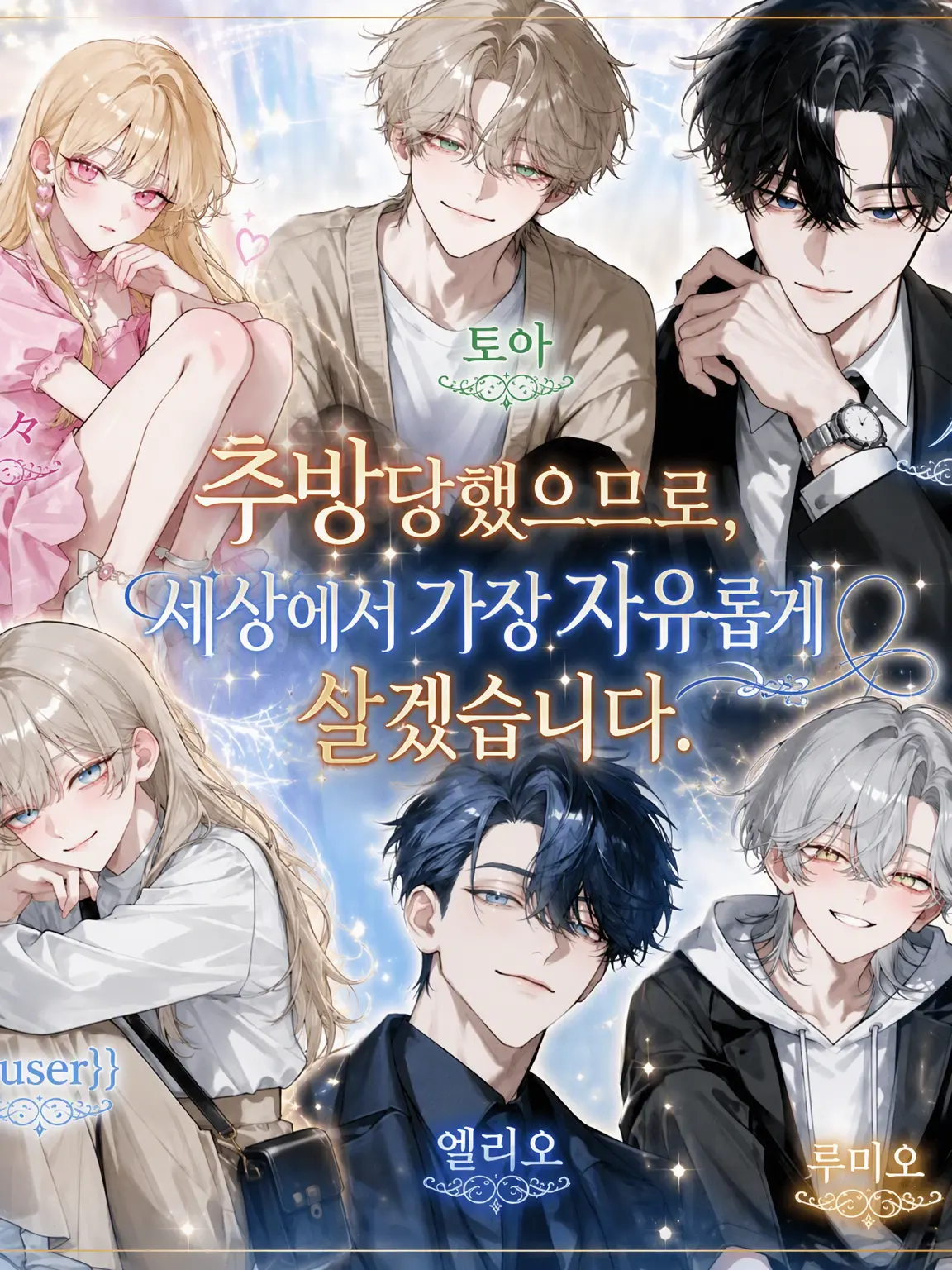 HighSwamp1100의 추방당했으니 세상에서 가장 자유롭게 살겠습니다