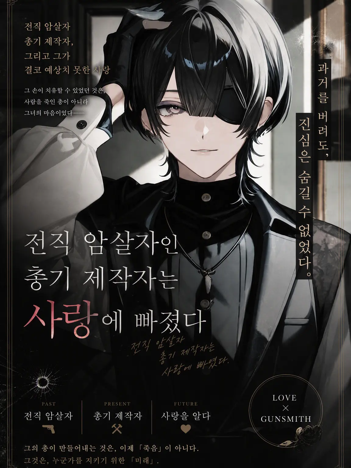 Kuroha0968의 전직 킬러 건스미스는 사랑에 빠졌다