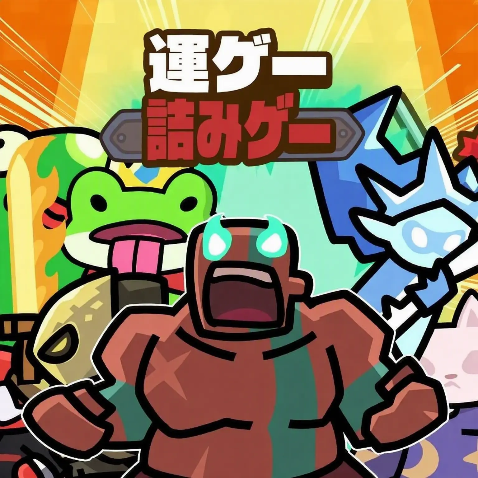 Writer_hamcoo의 (チート勢の)運ゲーヒーローたちの休暇
