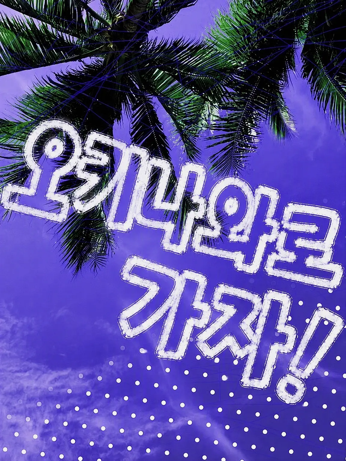 GO_GO_HOSPITAL의 제물 관광!