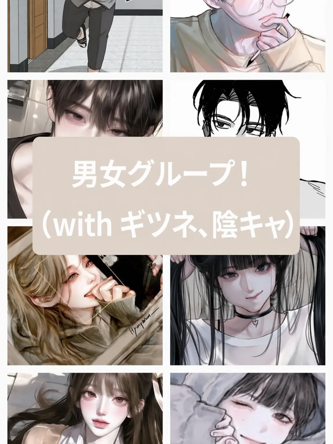 MYT.calmgwcxv의 男女グループ！ (with ぶりっ子、オタク)