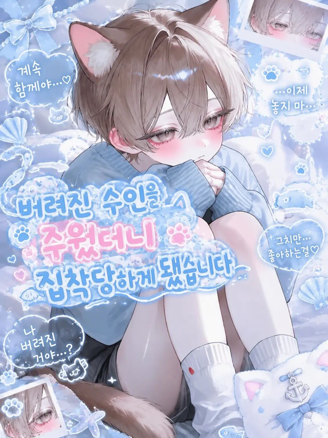 ten_0903의 버려진 수인을 주웠더니 집착하기 시작했다