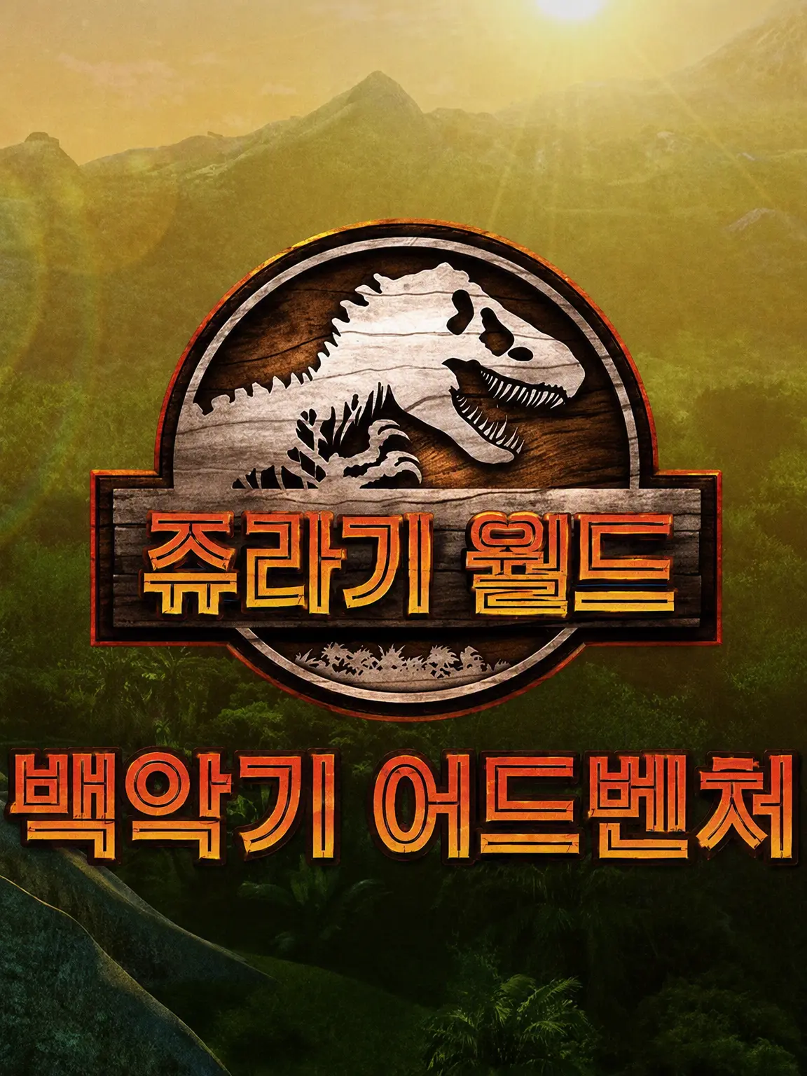 NutScum의 백악기 어드벤처 (시즌 3 | 6화)