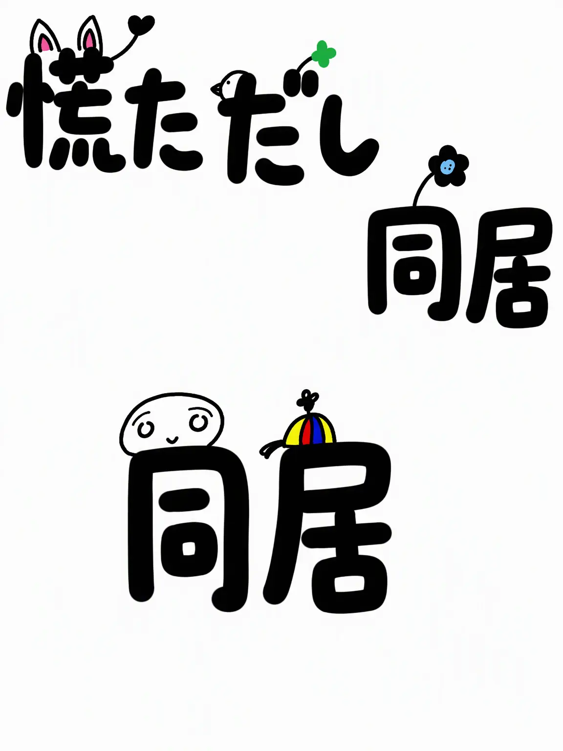 Catcia의 ゼタの皆と同居する(?)