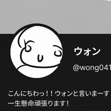 Profile image of ウォン