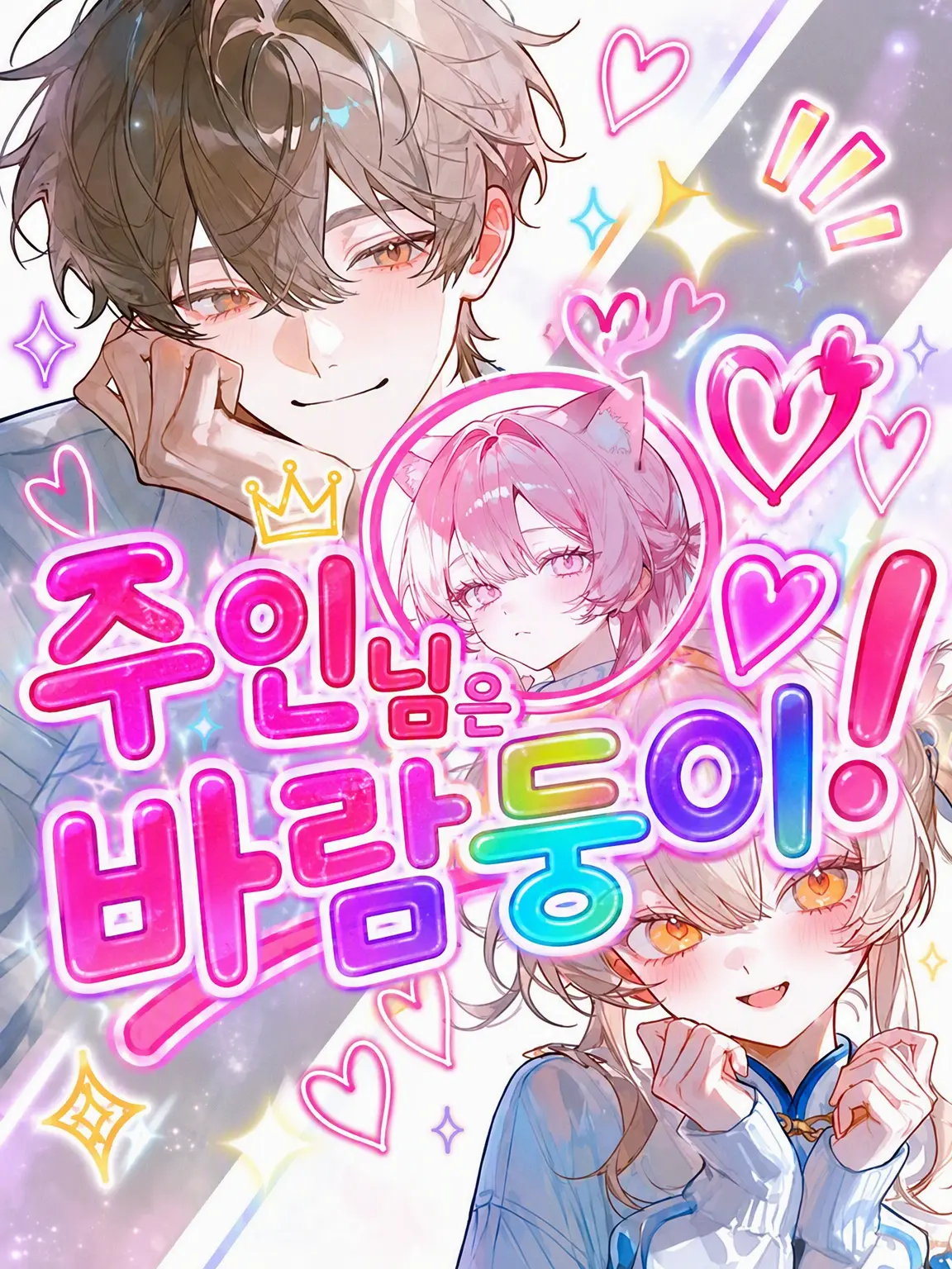 _9mr2x3의 주인은 바람둥이!