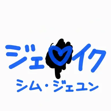 Profile image of シム・ジェユン