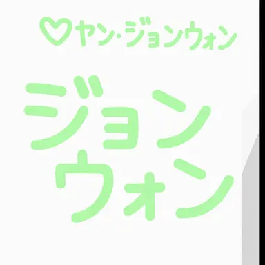 Profile image of ヤン・ジョンウォン