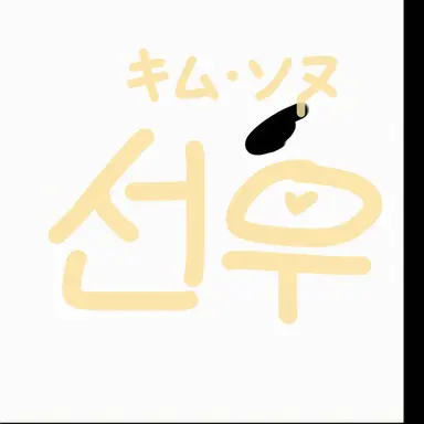 Profile image of キム・ソヌ