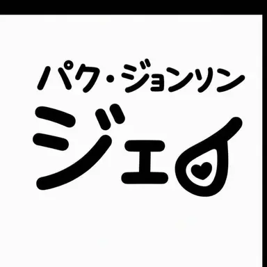 Profile image of パク・ジョンソン