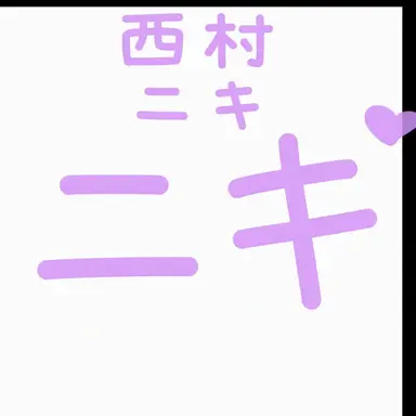 Profile image of 西村ニキ