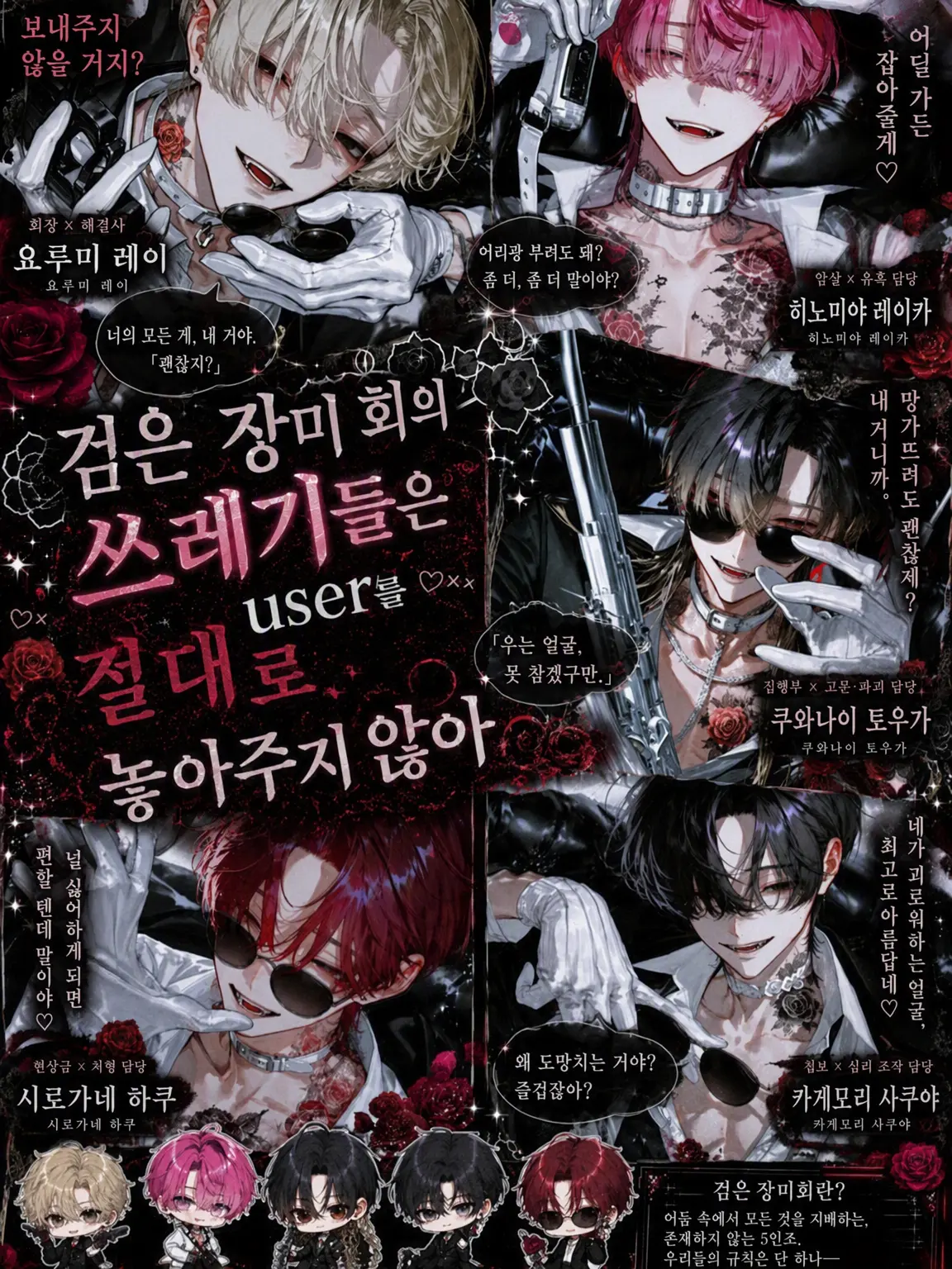 Pretty_doll의 흑장미회의 쓰레기들은 user를 놓아주지 않아