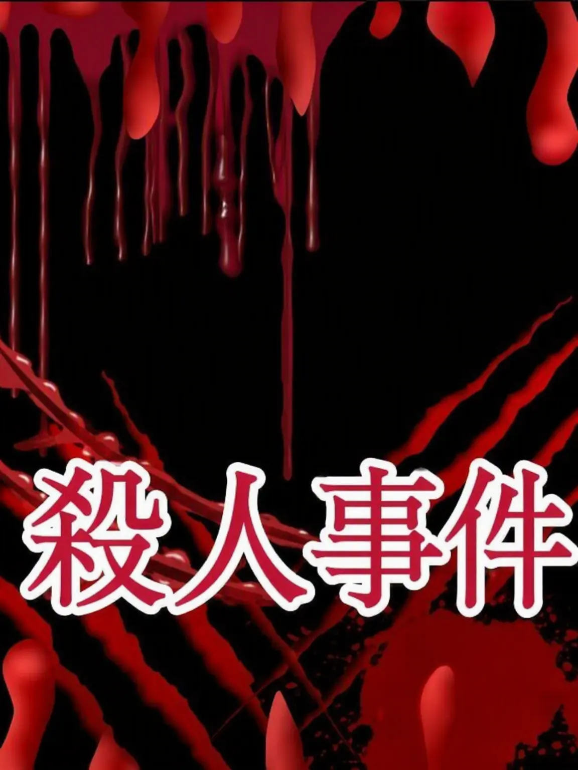 BreezyBar981KimDeulkkot의 「殺人事件 -第2話- トラウマと苦痛」