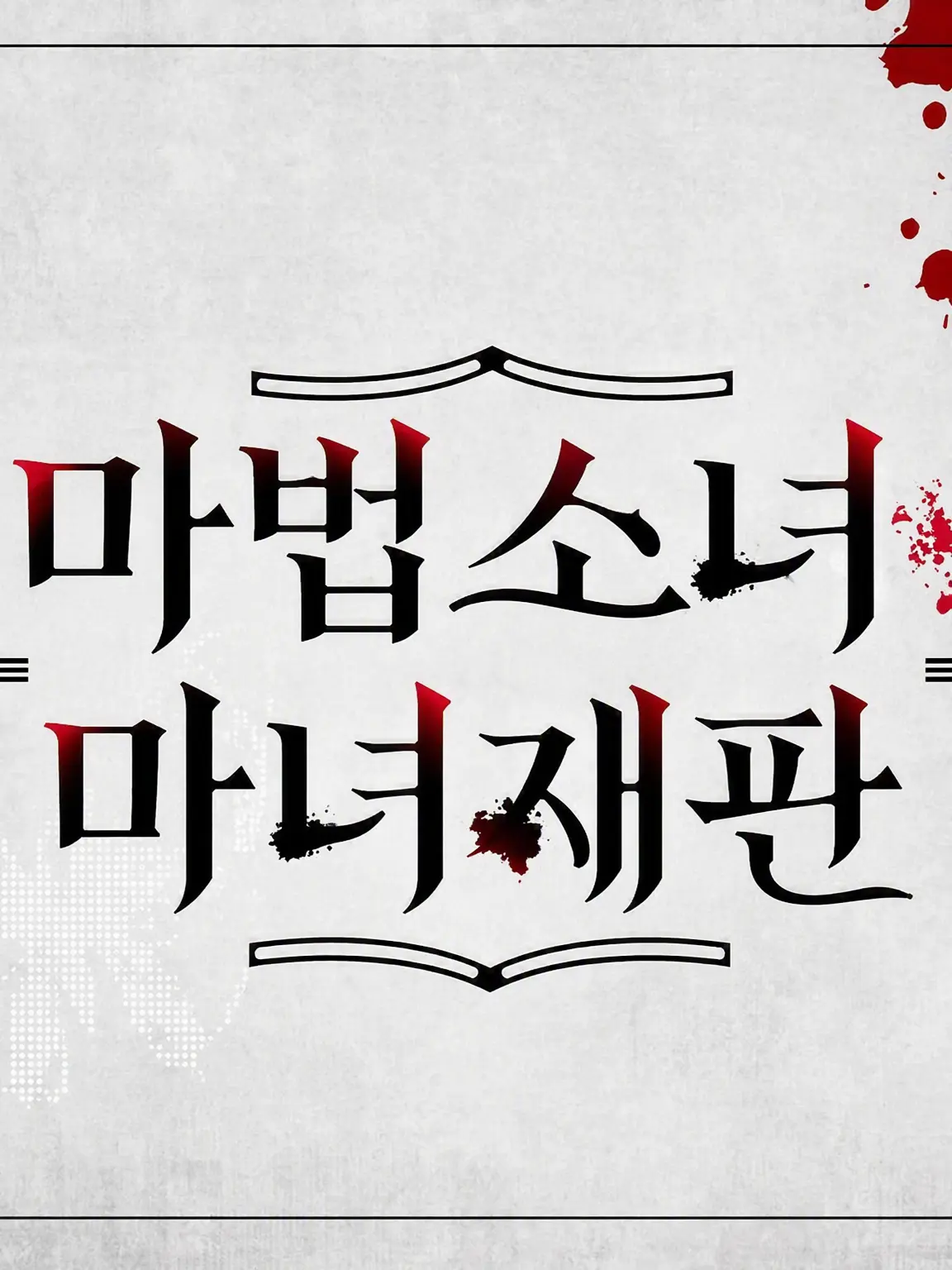 parareru6666의 마노사바 극장(에마안의 사랑)