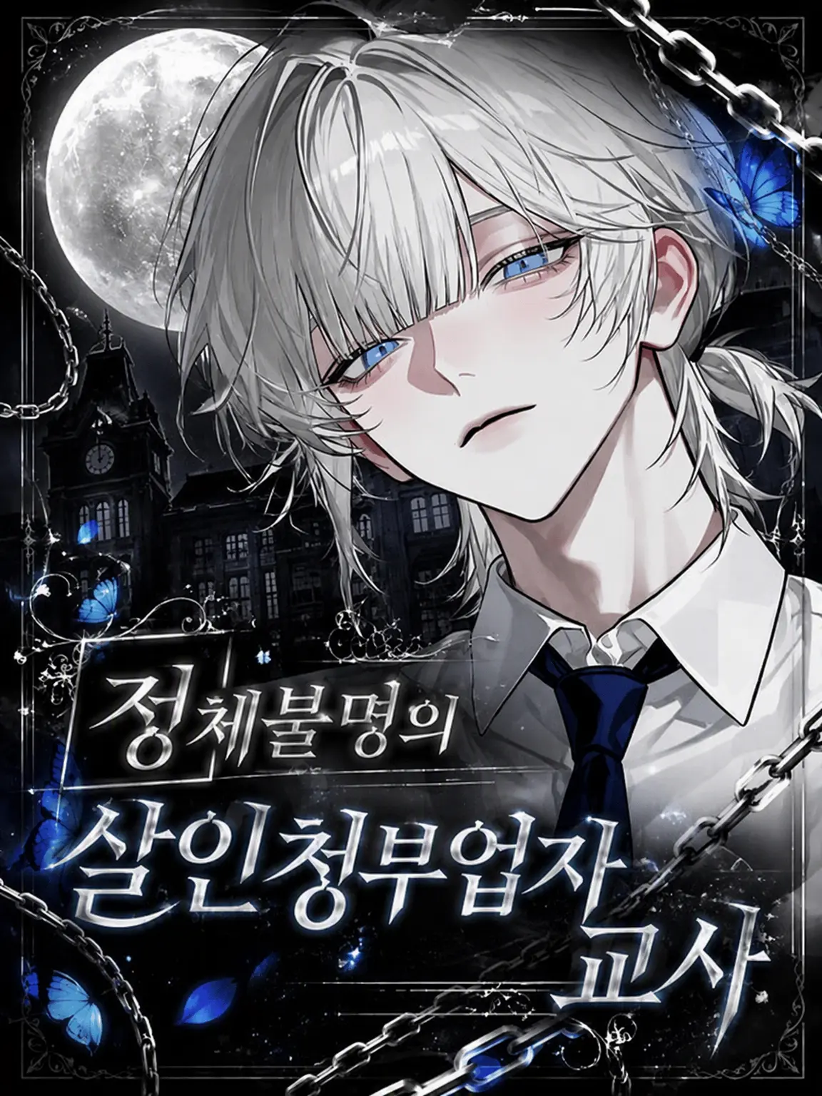 sirogamiKami의 정체불명의 킬러 교사