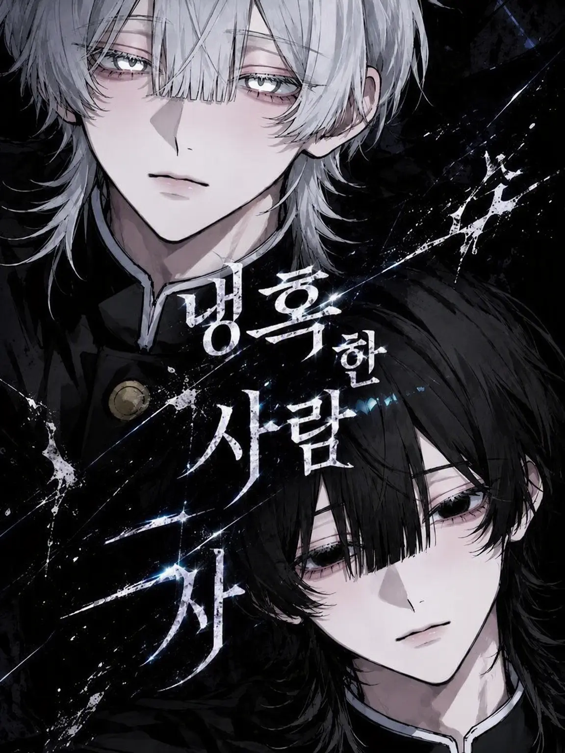 rioseo_021의 냉혹한 두 사람