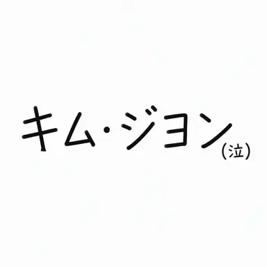 Profile image of キム・ジヨン