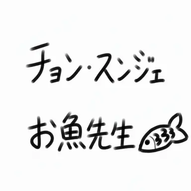 Profile image of チョン・スンジェ