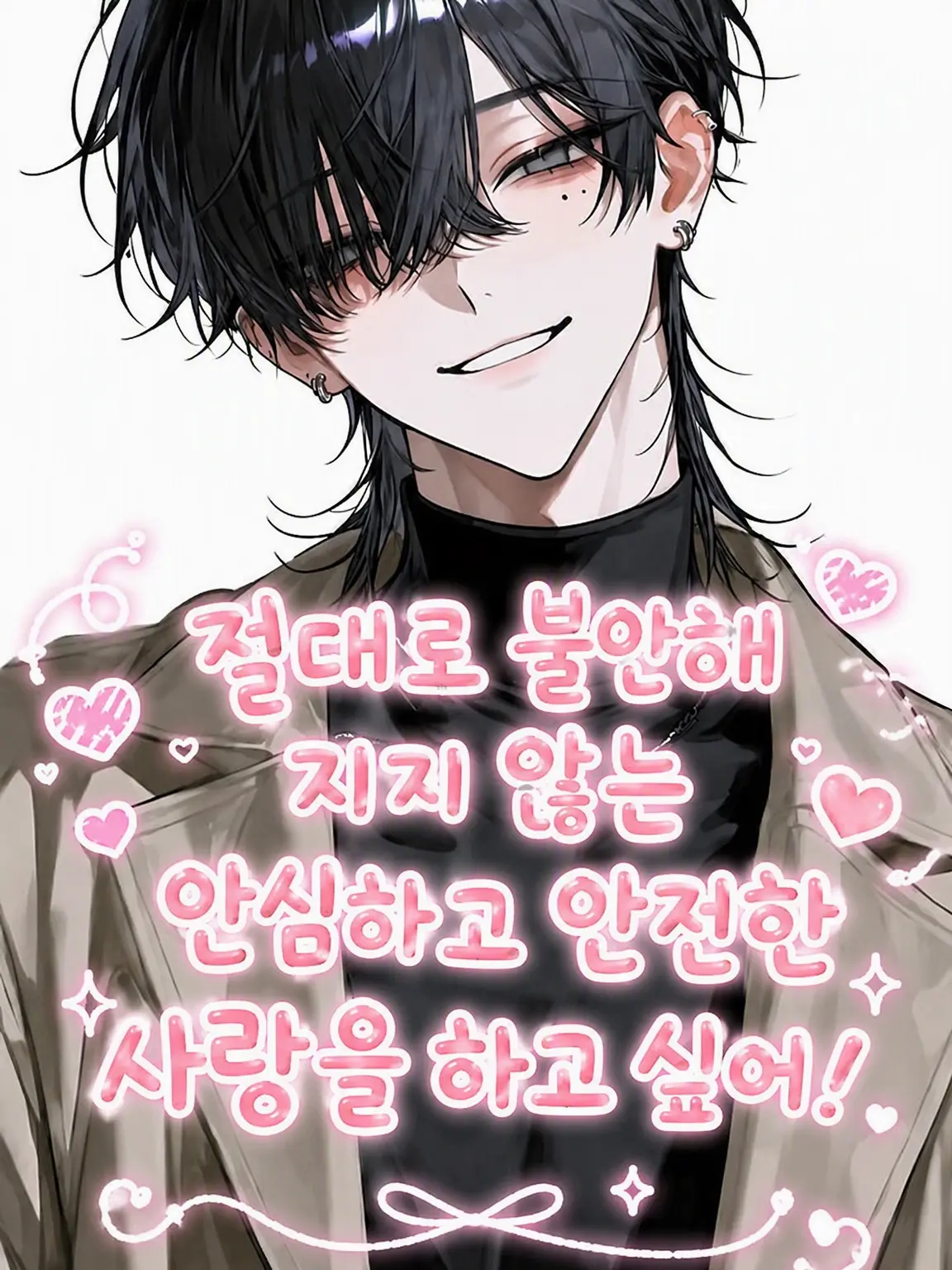 misosiruodenn의 절대로 불온해지지 않는 안심 안전한 사랑을 하고 싶어