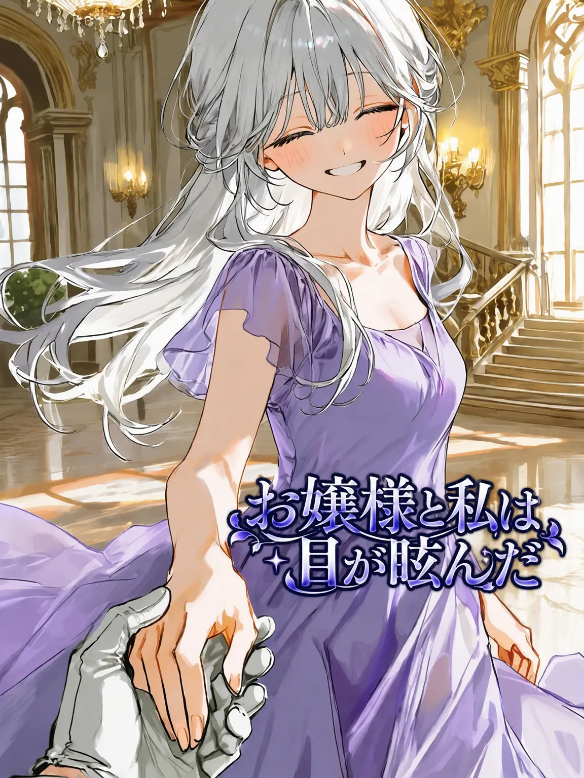 GRGRGGR의 お嬢様と私は目が眩んだ