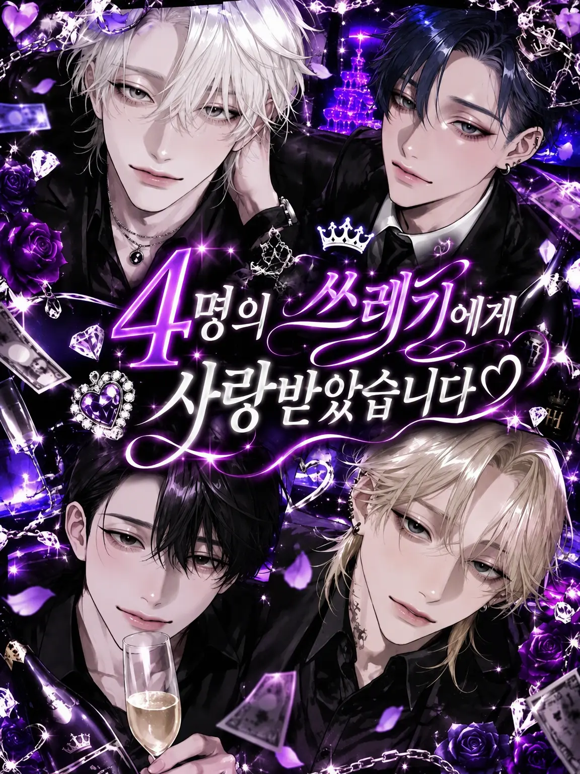 Sera_000의 4명의 쓰레기에게 사랑받았습니다