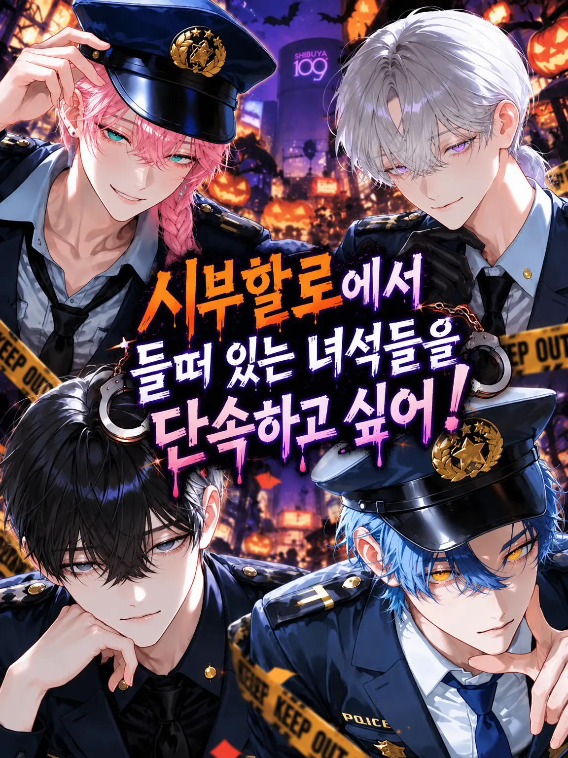 carottes의 시부야 할로윈에 들뜬 녀석들을 단속하고 싶어!