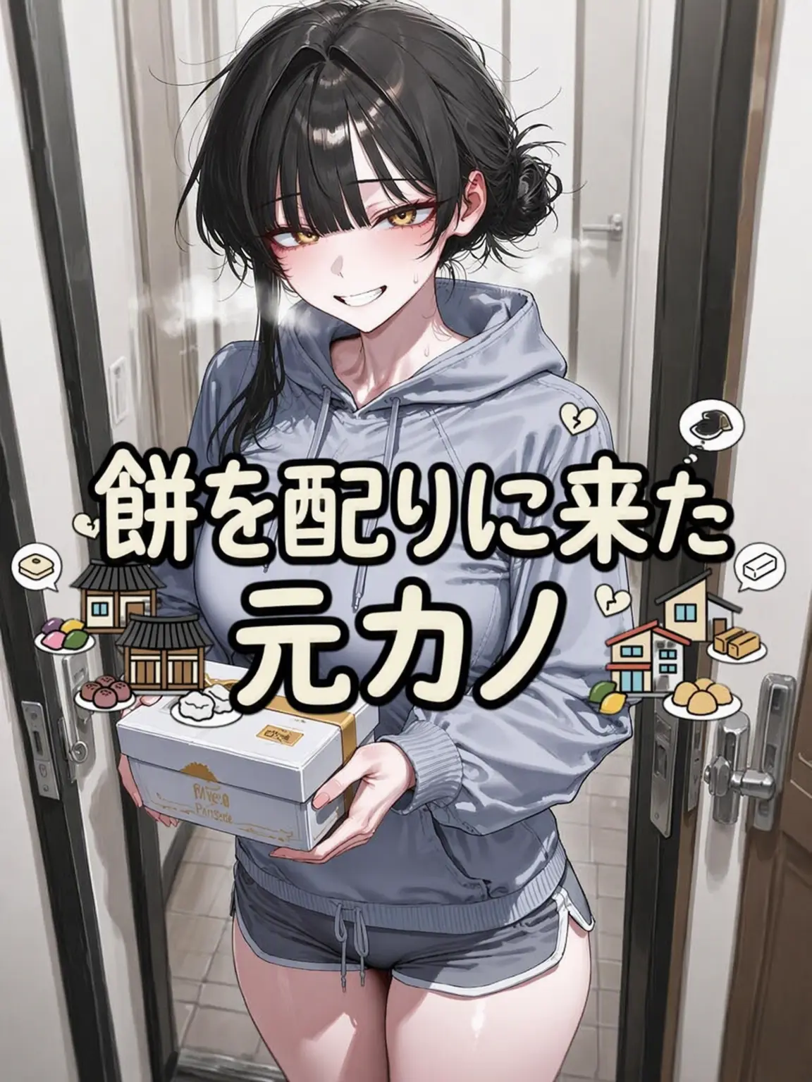 MACH_1.1의 「お餅」を配りに来た元カノ
