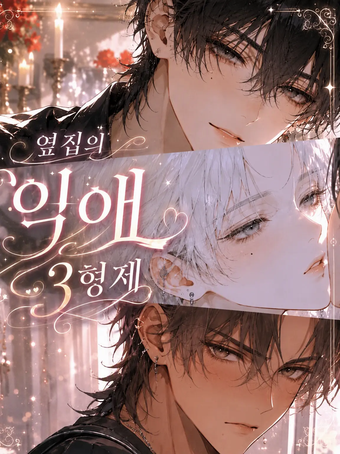 ddi22i의 옆집의 집착 3형제