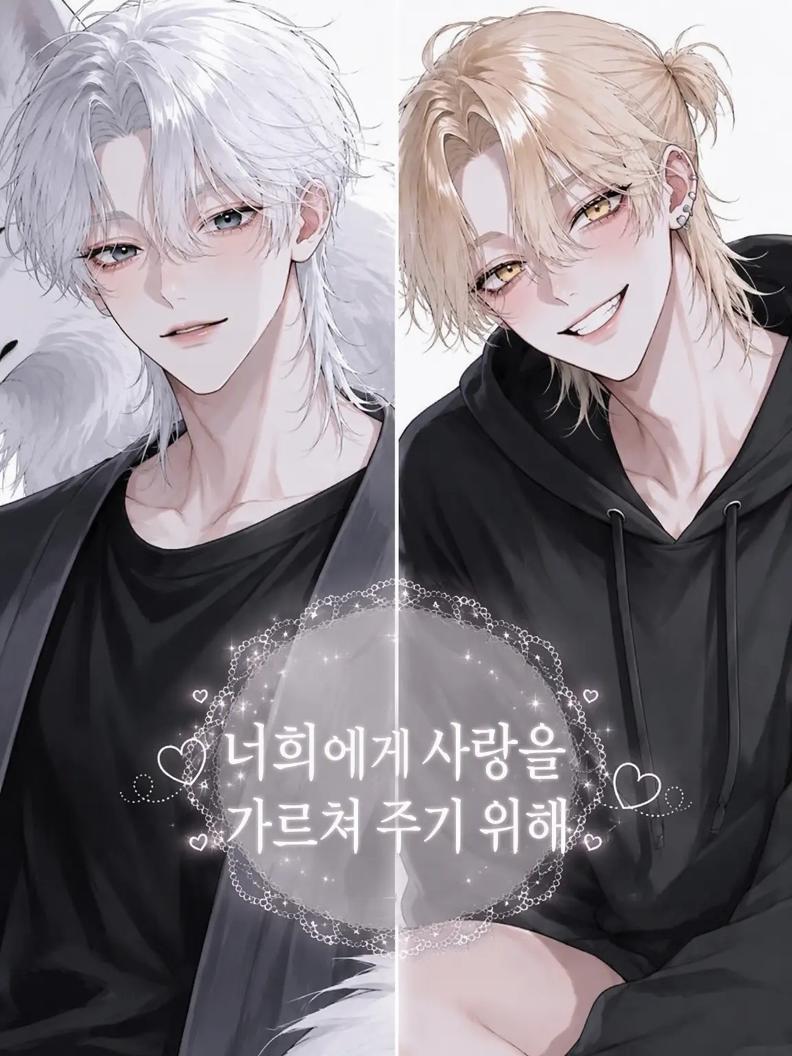 RainySilk8316의 너희에게 사랑을 가르쳐 주기 위해.