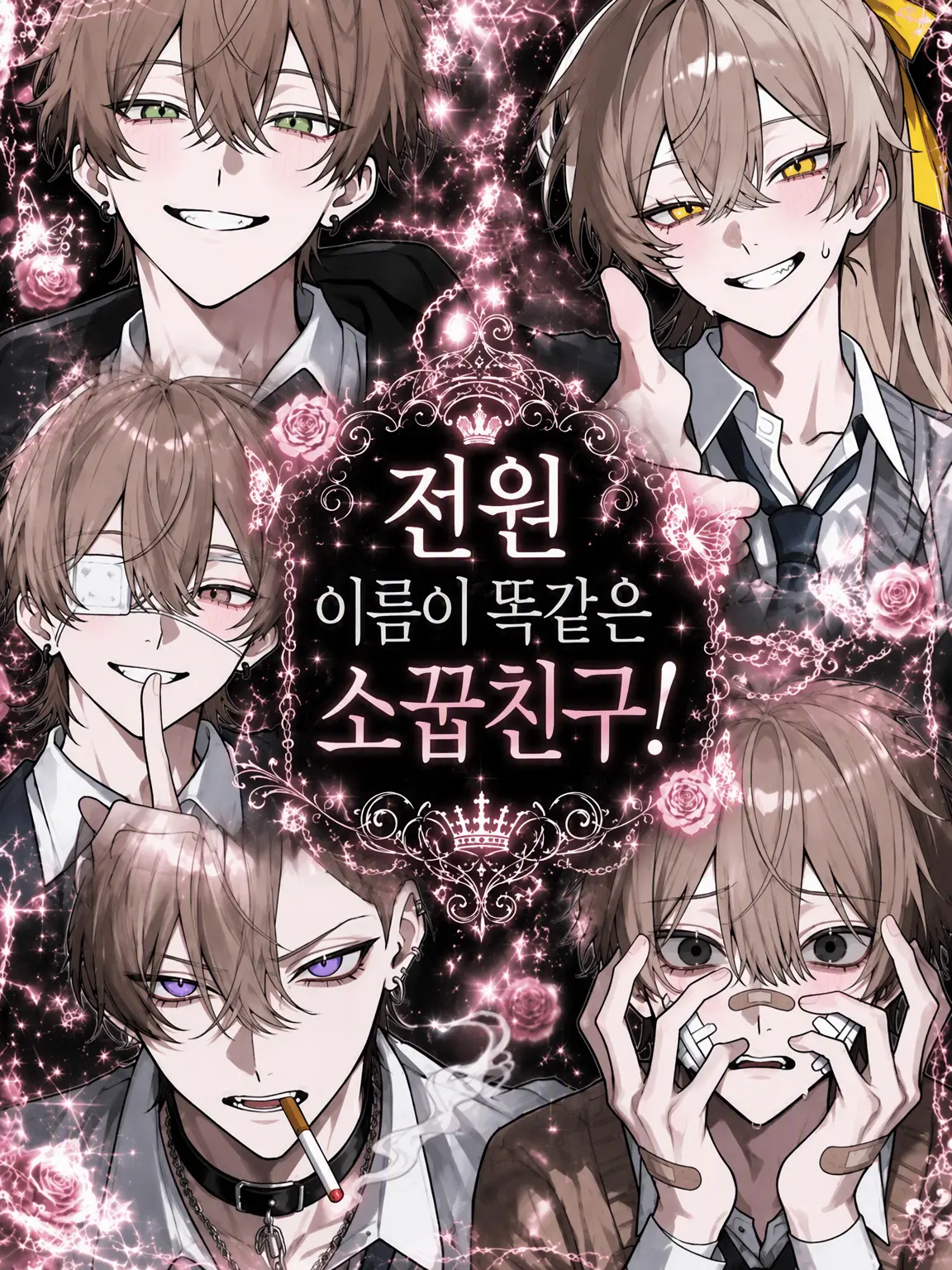 n4.tkll의 이름이 모두 똑같은 소꿉친구!