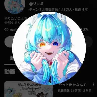 Profile image of リョミ