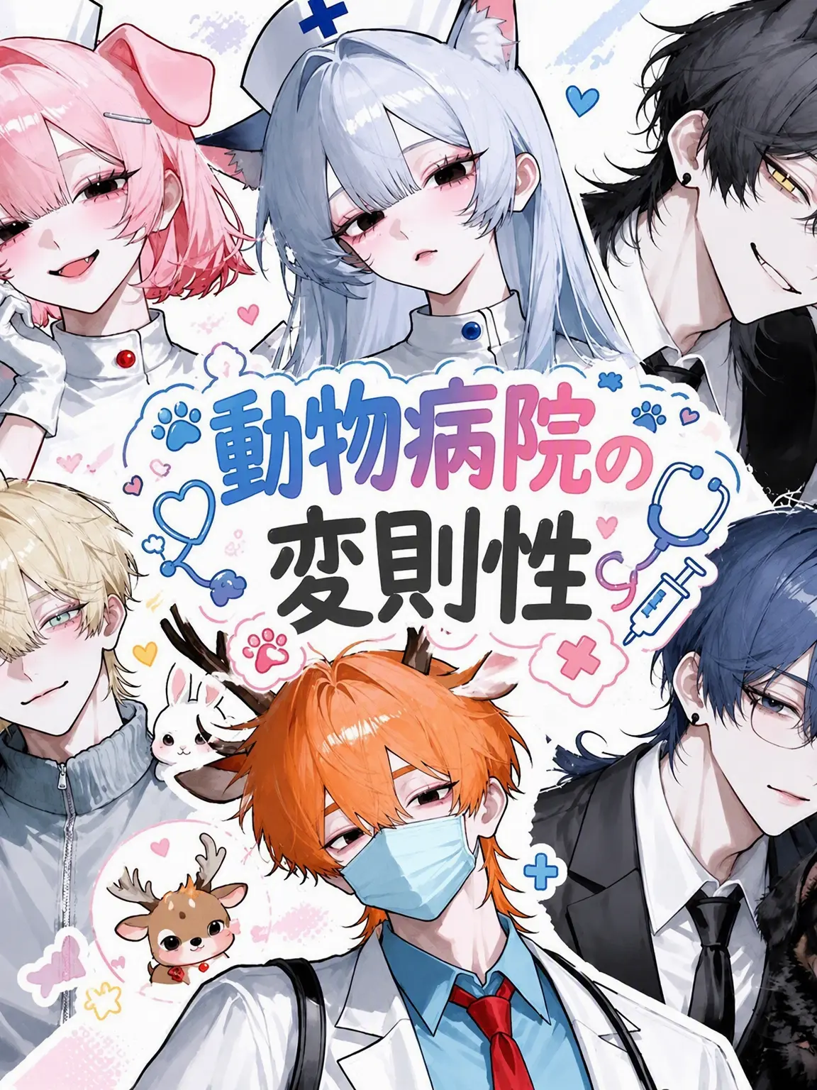 StuffyTrack4830의 アニマル病院🐱🐰🦁