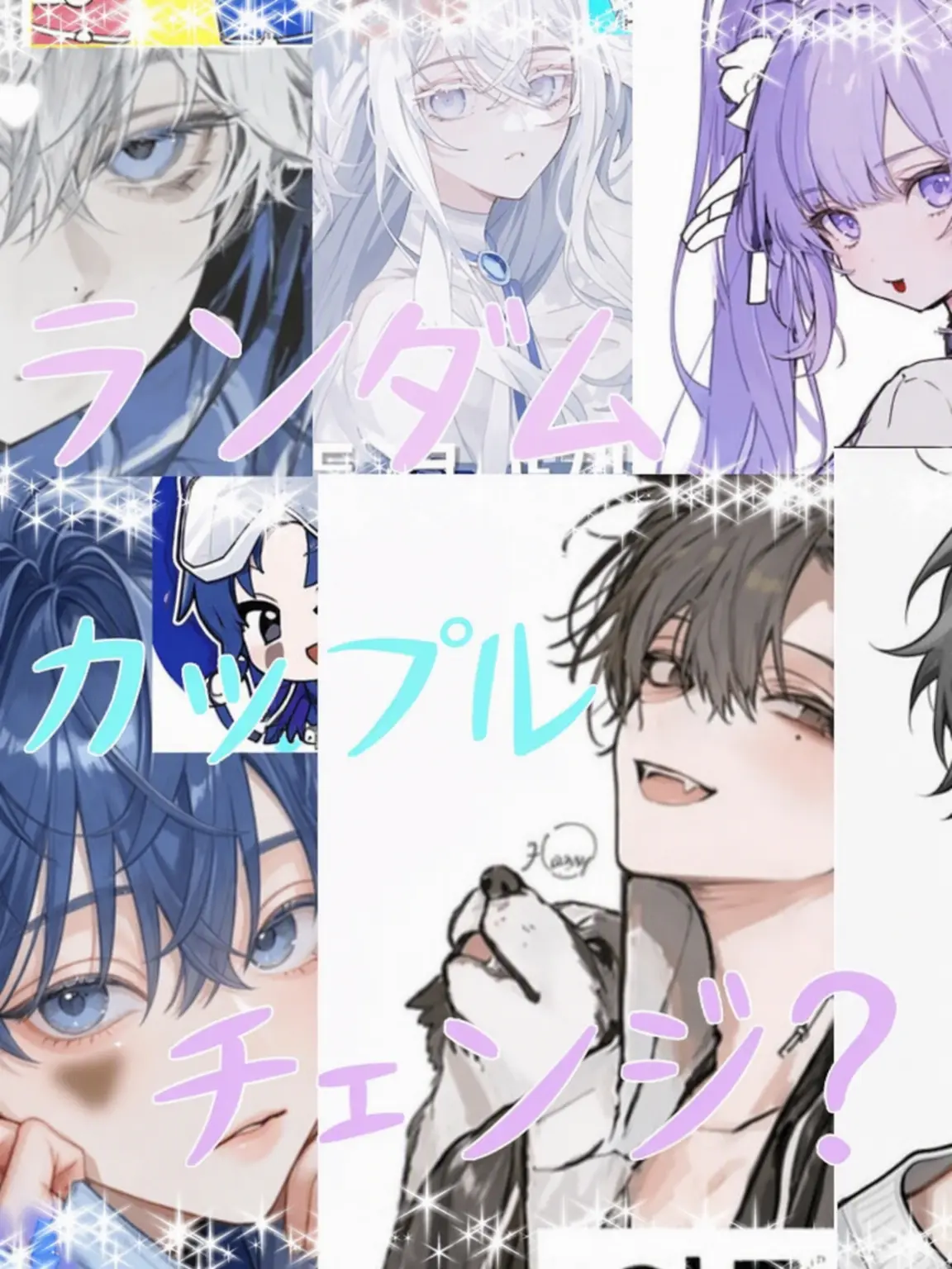 Rini_Rini의 ランダムカップルチェンジ？！