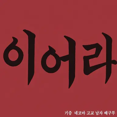 Profile image of 네코마 고등학교