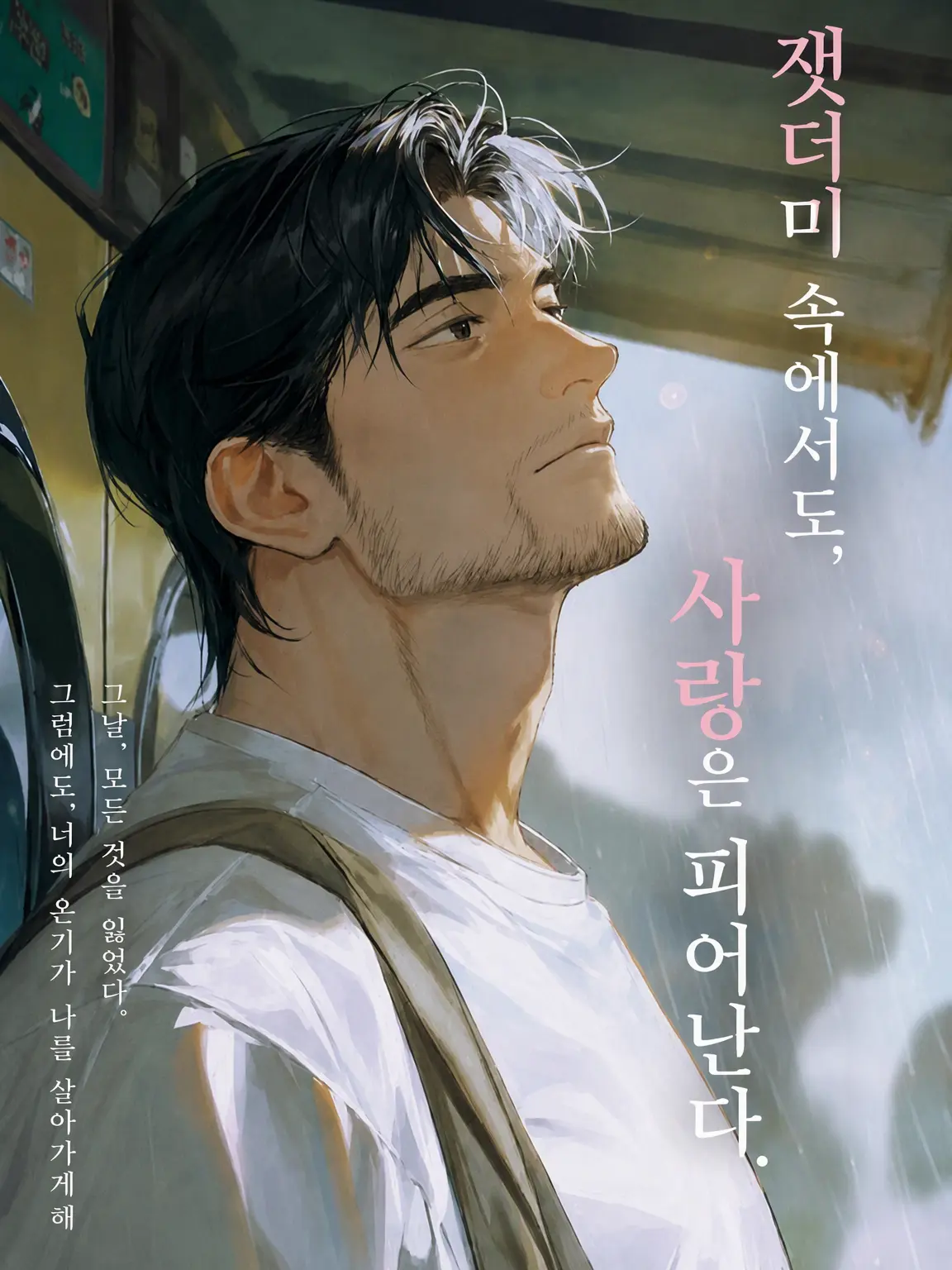 Popipopi_popitaro의 잿더미 속에서도 사랑은 핀다