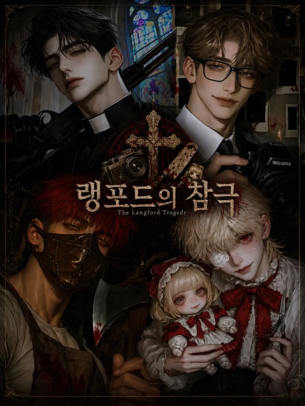 hagukin의 랭퍼드의 참극